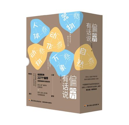 偏旁有話說(2019年中國·輕工業出版社出版的圖書) 偏旁有話說(2019年中國·輕工業出版社出版的圖書)
