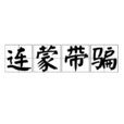 連蒙帶騙 連蒙帶騙
