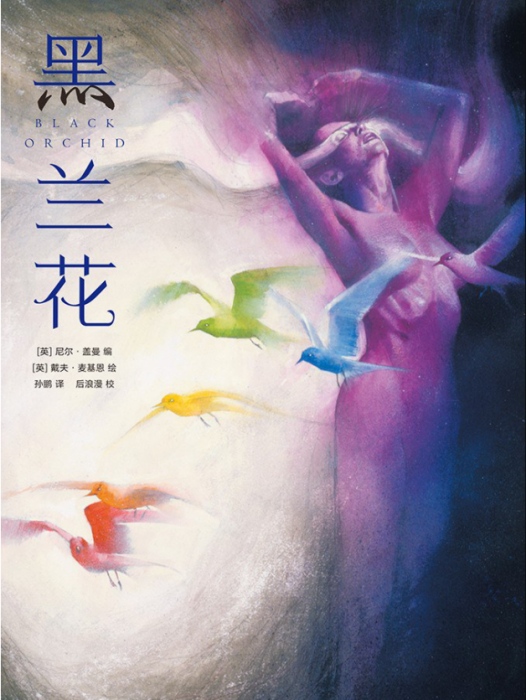 黑蘭花(2022年3月湖南美術出版社出版的漫畫) 黑蘭花(2022年3月湖南美術出版社出版的漫畫)