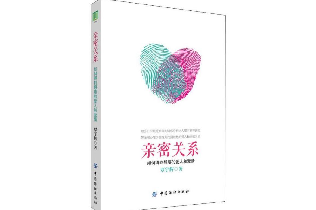 親密關係(2018年中國紡織出版社出版的圖書) 親密關係(2018年中國紡織出版社出版的圖書)