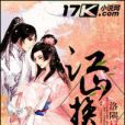 江山換卿 江山換卿