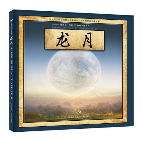 龍月(2017年長江少年兒童出版社出版的圖書) 龍月(2017年長江少年兒童出版社出版的圖書)