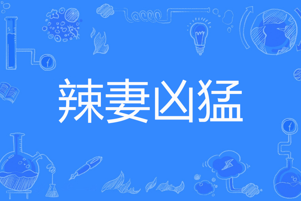 辣妻兇猛 辣妻兇猛