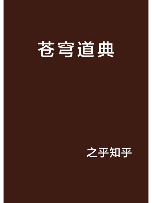 蒼穹道典 蒼穹道典