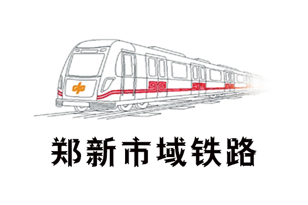 鄭新市域鐵路 鄭新市域鐵路