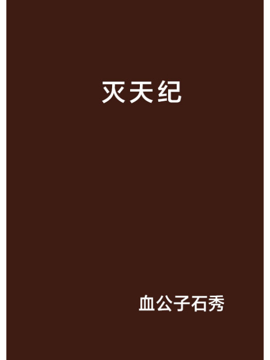滅天紀 滅天紀