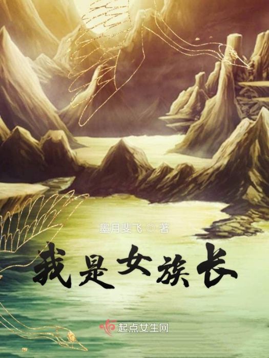 我是女族長 我是女族長