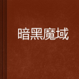 暗黑魔域(小說) 暗黑魔域(小說)