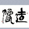 造像 造像