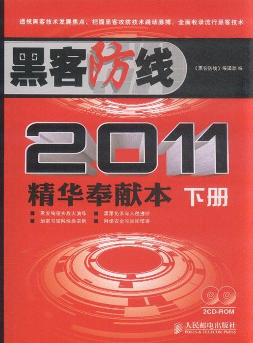 黑客防線2011精華奉獻本（上下冊）