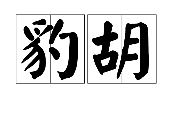 豹胡 豹胡