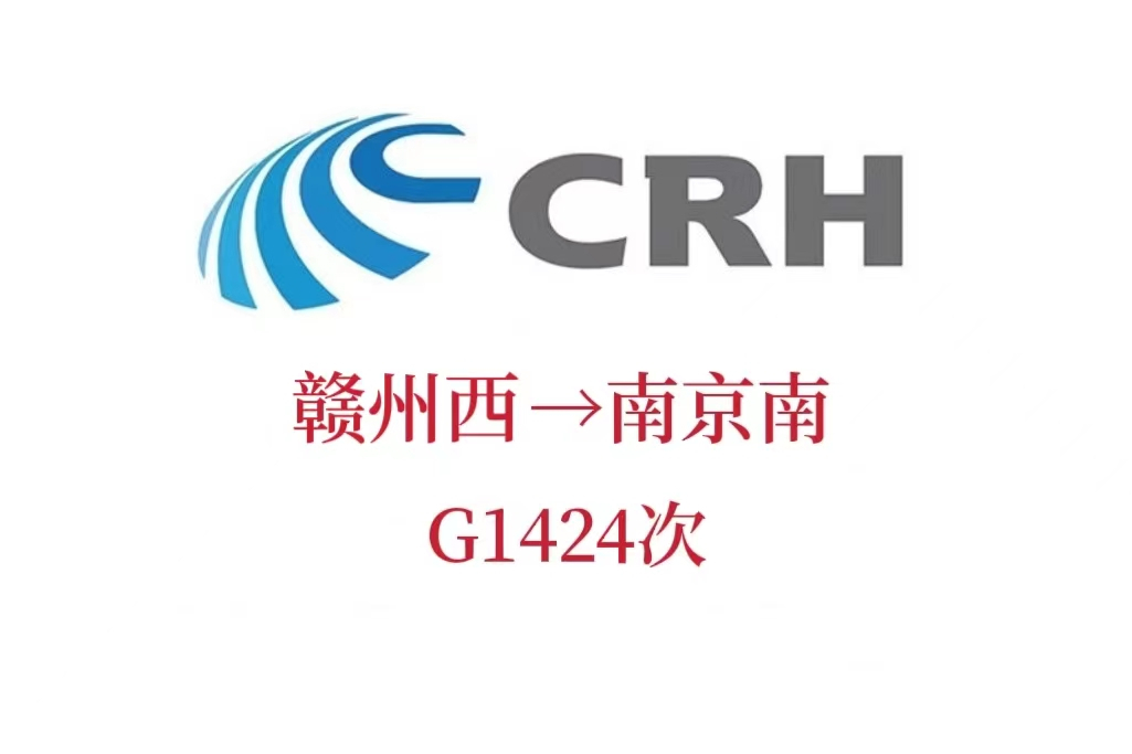 G1424次列車 G1424次列車