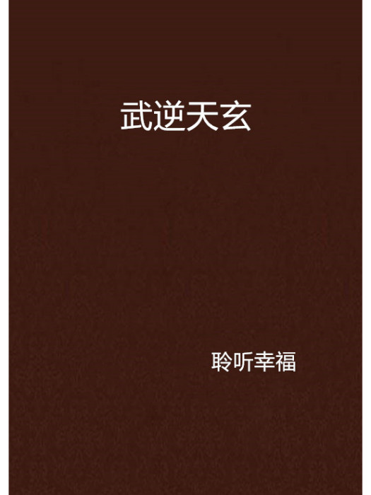 武逆天玄 武逆天玄