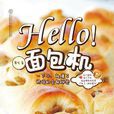 Hello麵包機 Hello麵包機