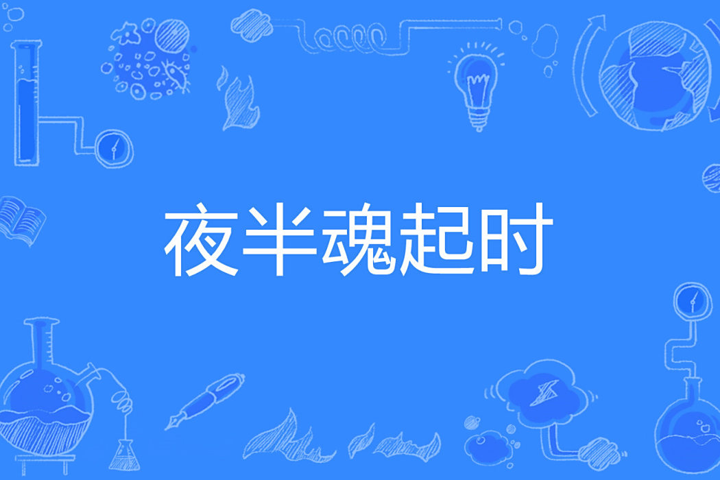 夜半魂起時 夜半魂起時