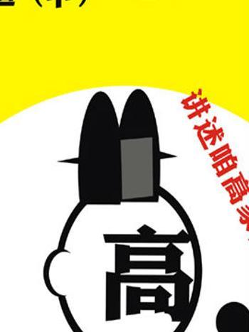 萌說宋朝13 萌說宋朝13