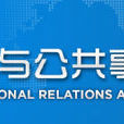 上海外國語大學國際關係與外交事務研究院