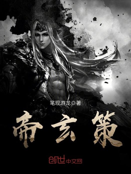 帝玄策 帝玄策