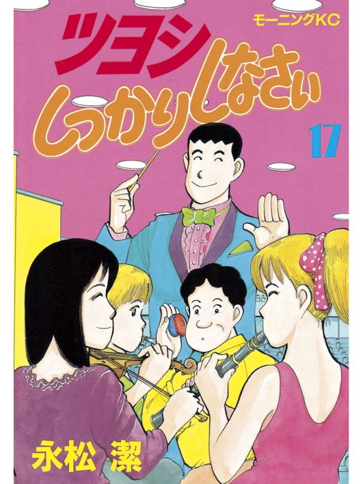 小小男子漢(永松潔創作的漫畫) 小小男子漢(永松潔創作的漫畫)