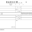 商業承兌匯票