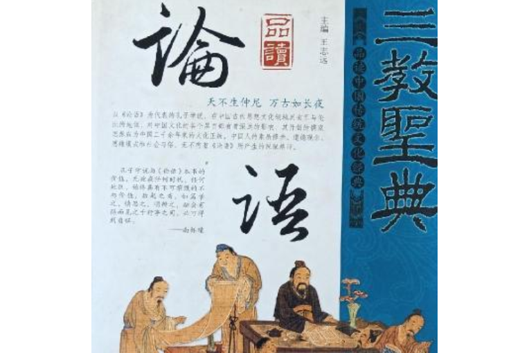 品讀論語(2007年光明日報出版社出版的圖書) 品讀論語(2007年光明日報出版社出版的圖書)