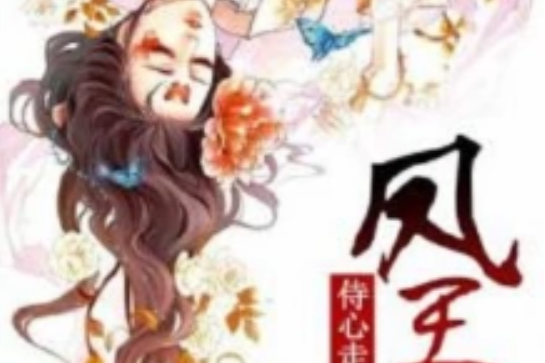 鳳王妃 鳳王妃