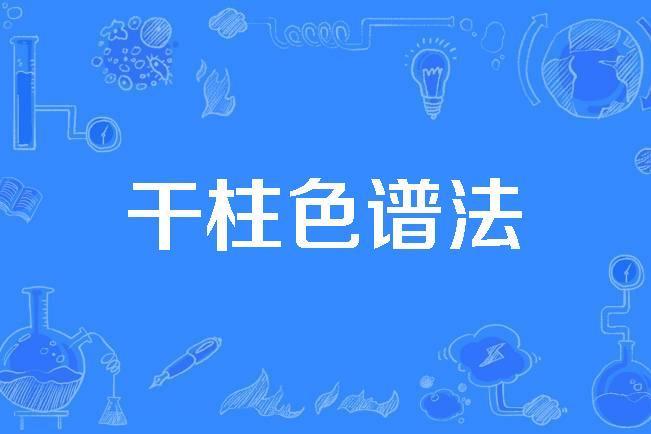 乾柱色譜法 乾柱色譜法