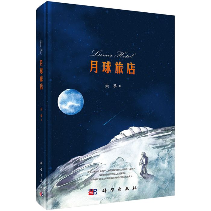 月球旅店 月球旅店