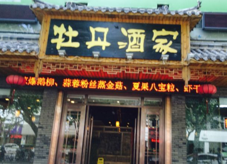 牡丹酒家 牡丹酒家
