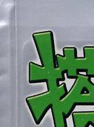 羅蘭(盧燕英) 羅蘭(盧燕英)