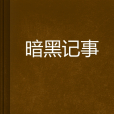 暗黑記事 暗黑記事