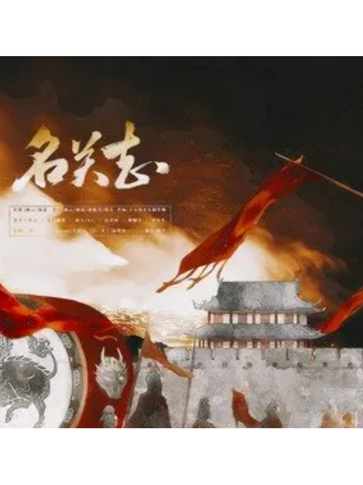 名關志 名關志