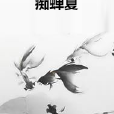 痴蟬夏 痴蟬夏