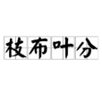 枝布葉分 枝布葉分