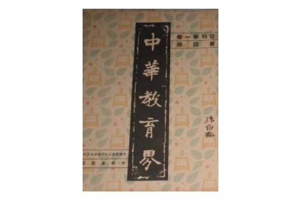 中華教育界 中華教育界