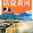 中華文明叢書：話說黃河