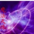 魔法神珠