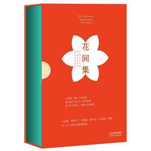 花間集(2020年天津人民出版社出版的圖書) 花間集(2020年天津人民出版社出版的圖書)