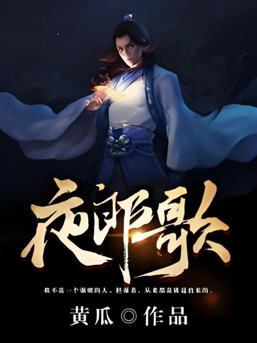 夜郎歌 夜郎歌