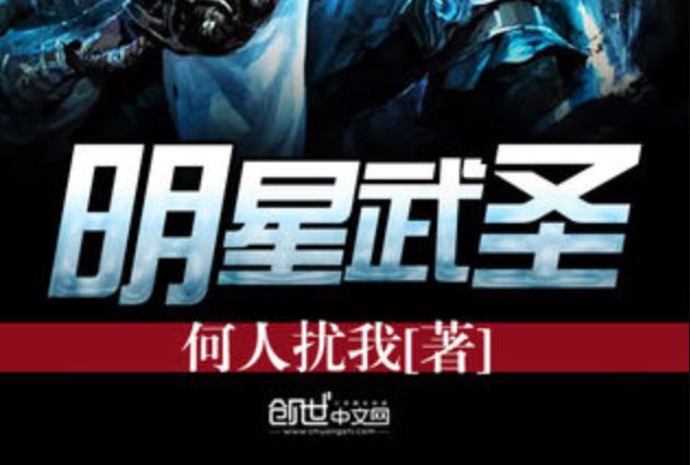 明星武聖 明星武聖
