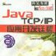 Java TCP/IP套用開發詳解 Java TCP/IP套用開發詳解