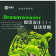 Dreamwaver網頁設計技法範例