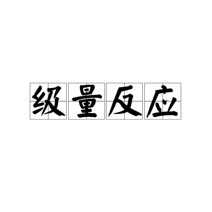 級量反應 級量反應