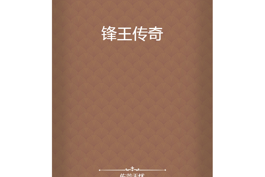 鋒王傳奇 鋒王傳奇