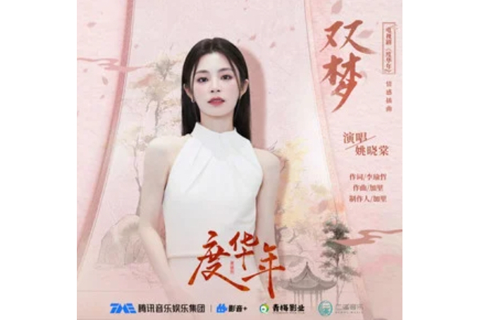 雙夢(姚曉棠演唱的歌曲) 雙夢(姚曉棠演唱的歌曲)