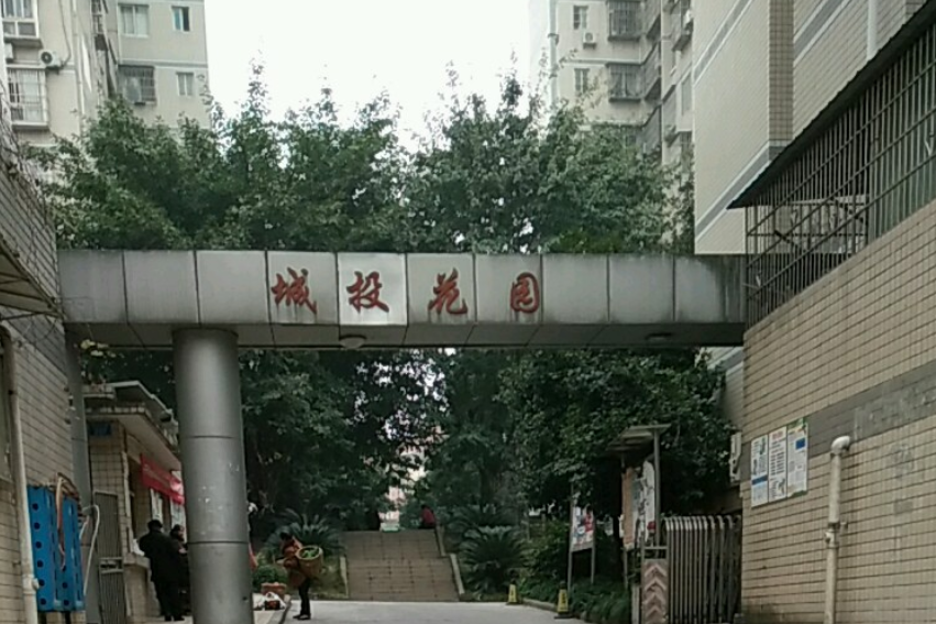 城投花園(重慶市城投花園小區) 城投花園(重慶市城投花園小區)