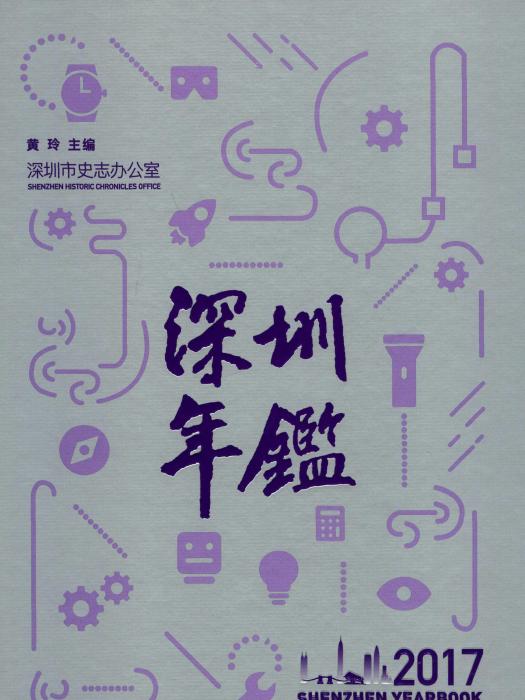 深圳年鑑2017 深圳年鑑2017