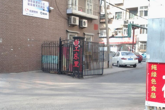 鐵工東里 鐵工東里
