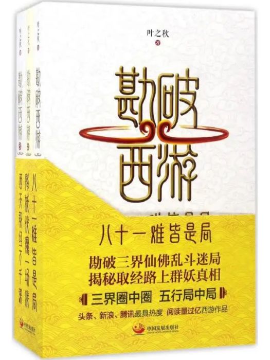 勘破西遊(2016年中國發展出版社出版的圖書) 勘破西遊(2016年中國發展出版社出版的圖書)