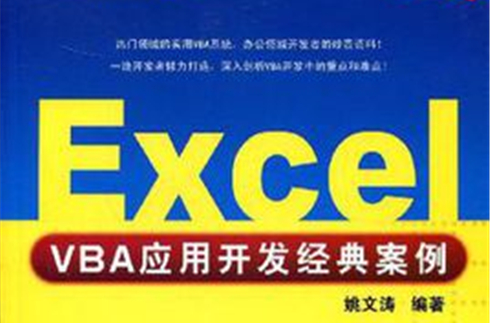 Excel VBA套用開發經典案例